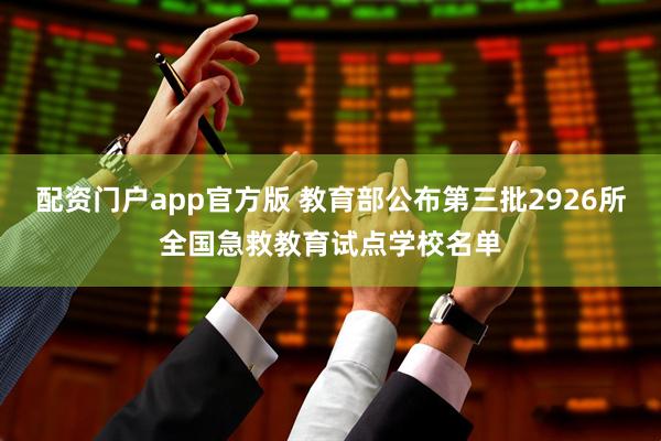 配资门户app官方版 教育部公布第三批2926所全国急救教育试点学校名单