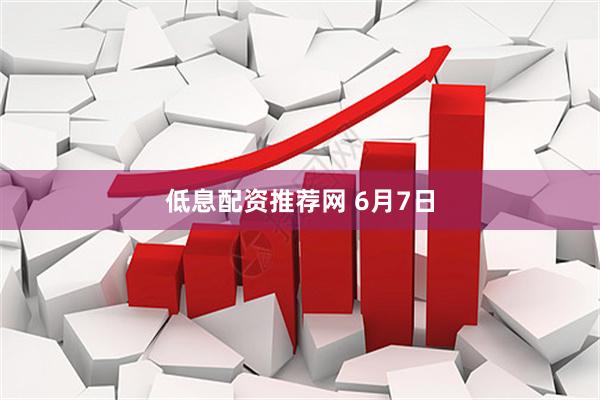 低息配资推荐网 6月7日